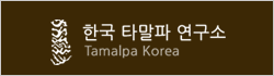 한국 타말파 연구소